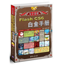 完全掌握:Flash CS6白金手册(附DVD-ROM光盘1张)