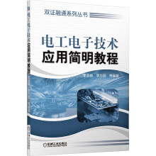 双证融通系列丛书：电工电子技术简明教程