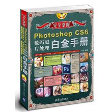 完全掌握:Photoshop CS6数码照片处理白金手册(附DVD光盘1张)