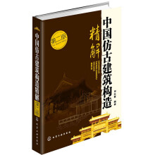 中国仿古建筑构造精解（第2版）