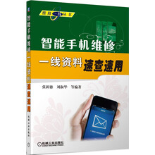 维修一线丛书:智能手机维修一线资料速查速用
