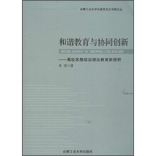和谐教育与协同创新-高校思想政治理论教育新视野