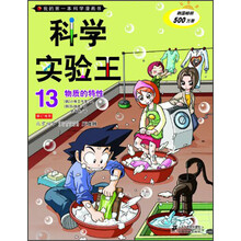 物质的特性-科学实验王-我的第一本科学漫画书-13