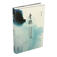 青眼：一个企业家的文化随笔