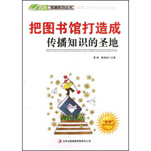 把图书馆打造成传播知识的圣地/四特教育系列丛书