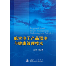 航空电子产品预测与健康管理技术