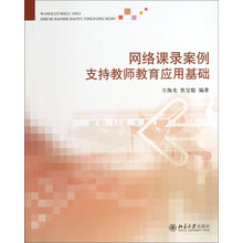 网络课录案例支持教师教育应用基础