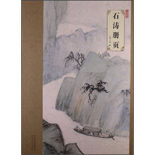 石涛册页-大师珍品
