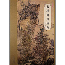 蓝瑛册页扇面-大师珍品
