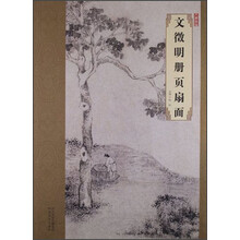 文徵明册页扇面-大师珍品