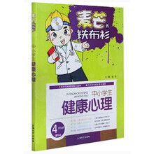 麦芒的铁布衫：中小学生健康心理