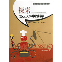 科学探索小实验系列丛书：探索岩石、天体中的科学
