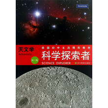 天文学-科学探索者-第三版