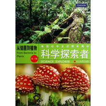 从细菌到植物-科学探索者-第三版
