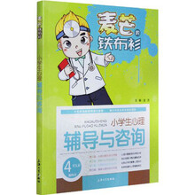 麦芒的铁布衫：小学生心理辅导与咨询