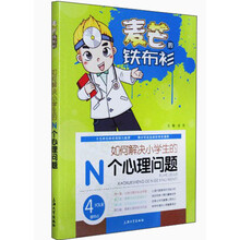 麦芒的铁布衫：如何解决小学生的N个心理问题