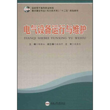 电气设备运行与维护