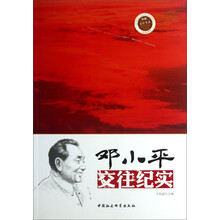 邓小平交往纪实