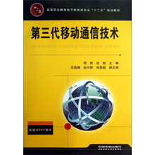 高等职业教育电子信息类专业“十二五”规划教材：第三代移动通信技术