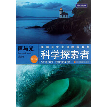 声与光-科学探索者-第三版