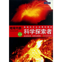 地球内部-科学探索者-第三版