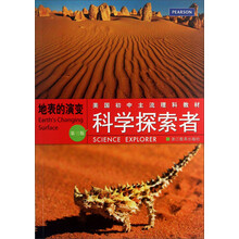 地表的演变-科学探索者-第三版