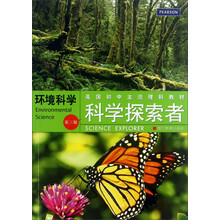 环境科学-科学探索者-第三版