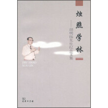 烛照学林：胡明扬先生纪念文集