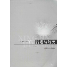 行进与幻灭