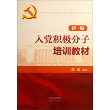新编入党积极分子培训教材