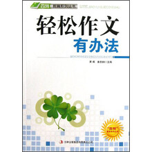 轻松作文有办法/四特教育系列丛书