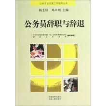 公务员辞职与辞退