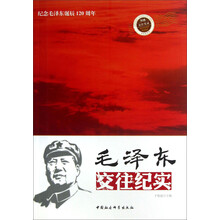 毛泽东交往纪实