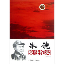 朱德交往纪实