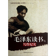 毛泽东读书与写作纪实