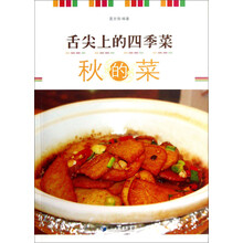 秋的菜-舌尖上的四季菜
