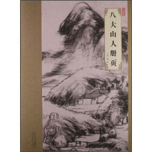 八大山人册页-大师珍品