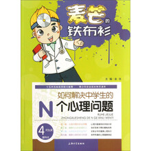 麦芒的铁布衫：如何解决中学生的N个心理问题