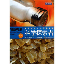物质构成-科学探索者-第三版