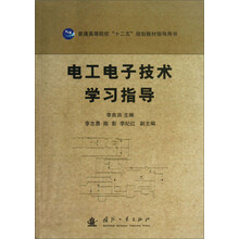 电工电子技术学习指导