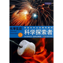 化学反应-科学探索者-第三版