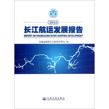 2012-长江航运发展报告