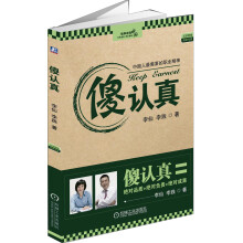 傻认真