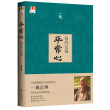 平常心：简约是福