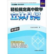轻松搞定高中数学：立体几何（新课标）