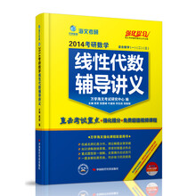 海文考研黄皮书·2014考研数学线性代数辅导讲义