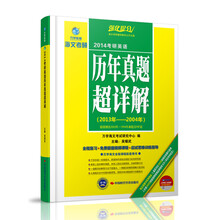海文考研黄皮书·2014考研英语历年真题超详解
