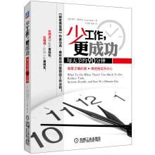 少工作，更成功：每天节约90分钟