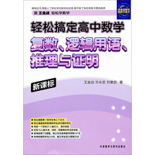 轻松搞定高中数学：复数、逻辑用语、推理与证明
