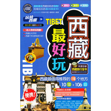 西藏最好玩（2012-2013最新全彩版）